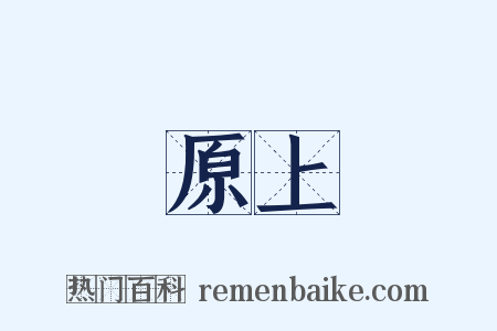 原上是什么意思的图片